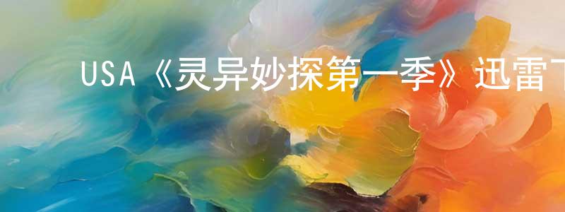 邓熙文的动漫综艺大全,USA《灵异妙探第一季》迅雷下载/在线观看/百度云-犯罪/历史载-美剧天堂